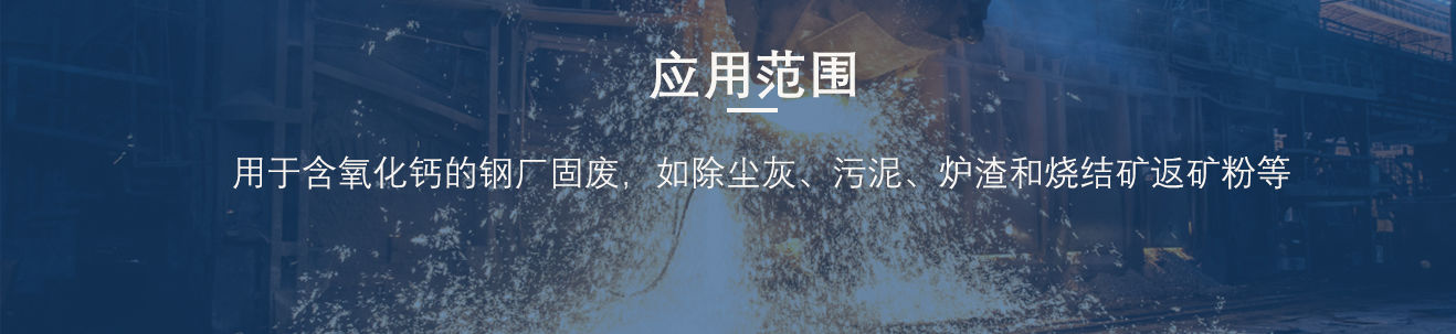 好多人不知路的钢厂除尘灰粘合剂学问，降本增效，很有效！