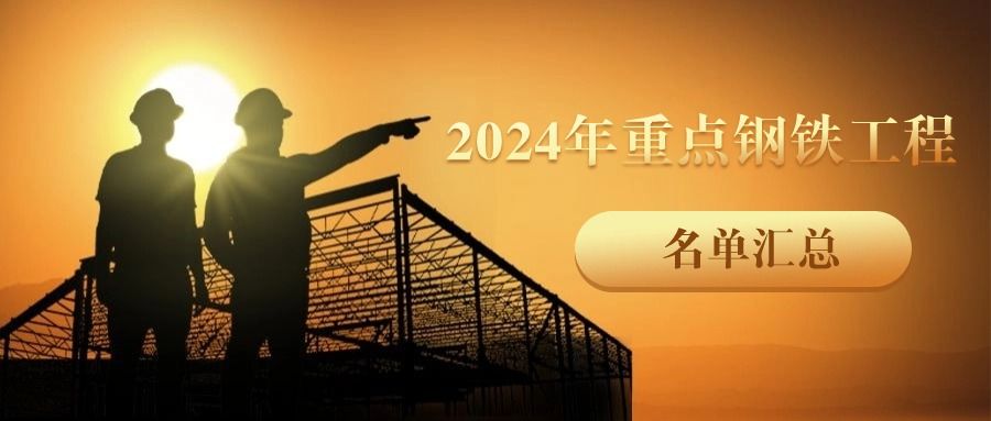 2024年沉点钢铁工程名单汇总