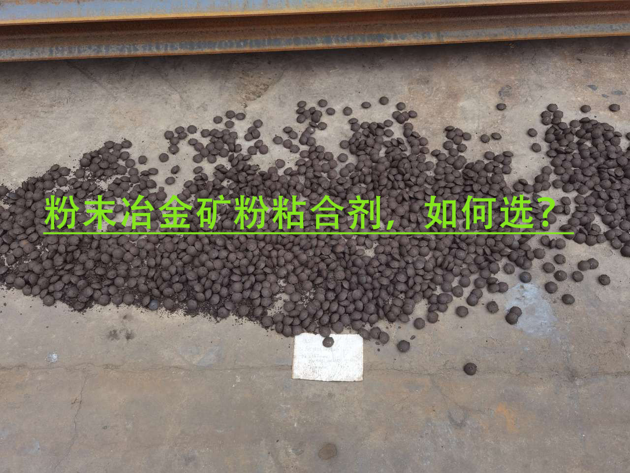 冶金矿粉粘合剂使用当苦衷项？