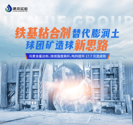 铁基粘合剂在宁夏石嘴山球团矿客户的工业化利用